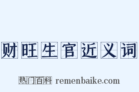 财旺生官近义词是什么意思的图片